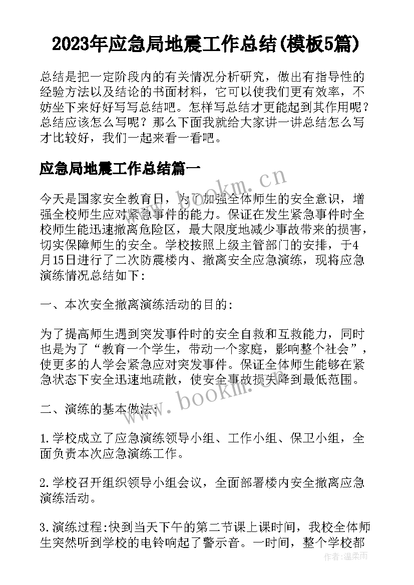 2023年应急局地震工作总结(模板5篇)