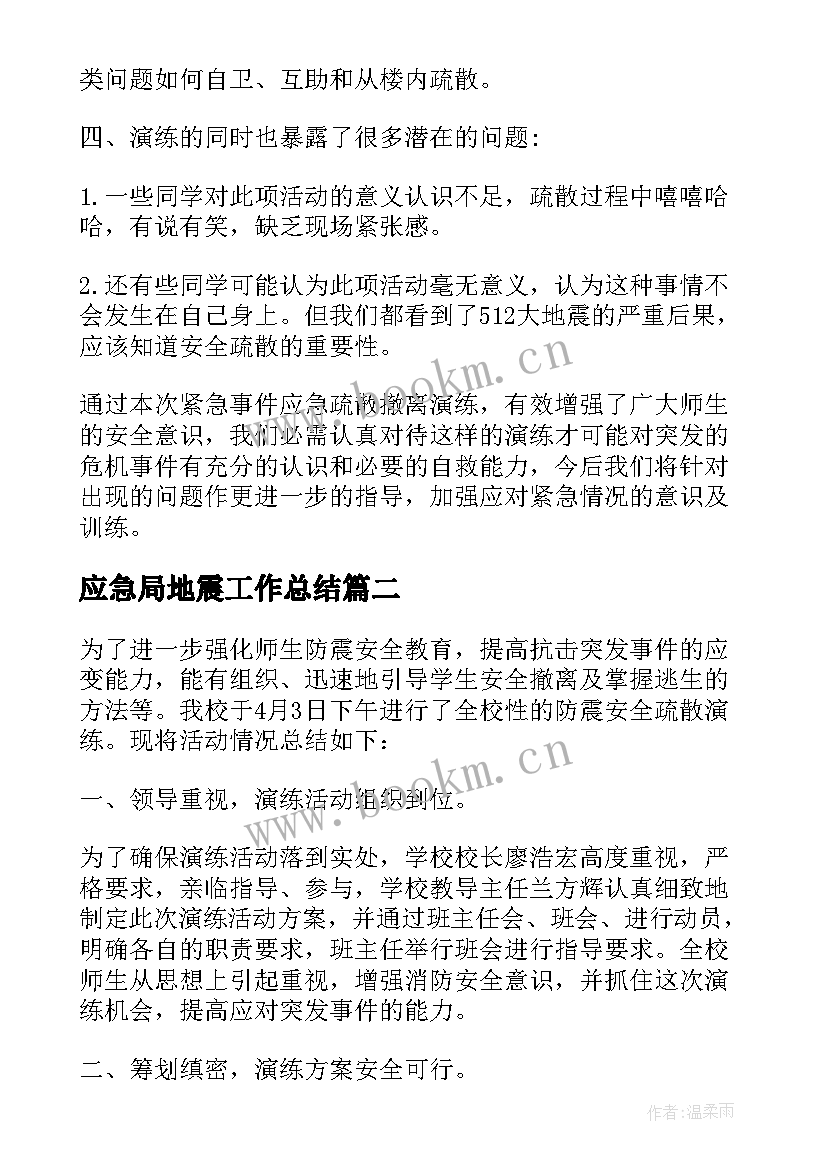 2023年应急局地震工作总结(模板5篇)