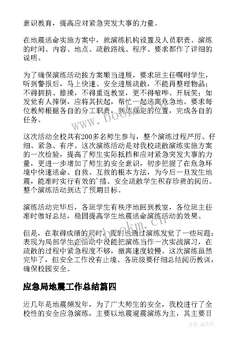 2023年应急局地震工作总结(模板5篇)