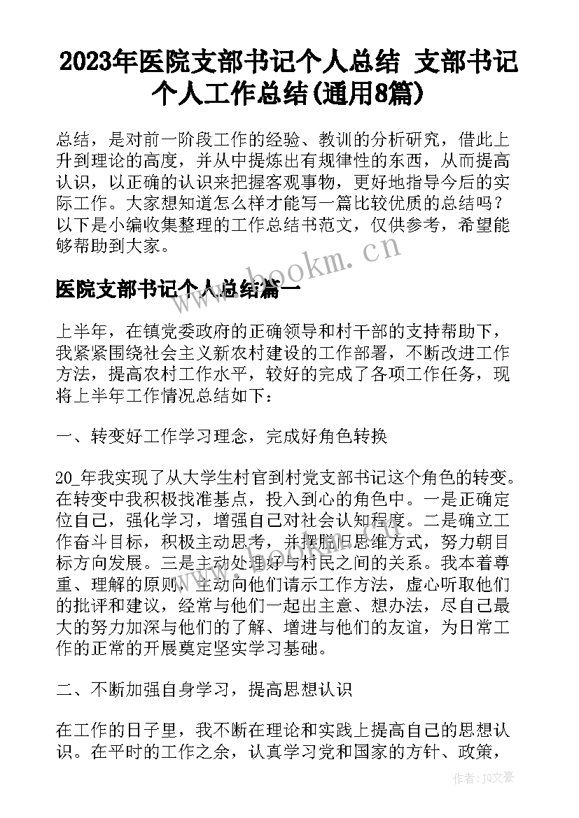 2023年医院支部书记个人总结 支部书记个人工作总结(通用8篇)