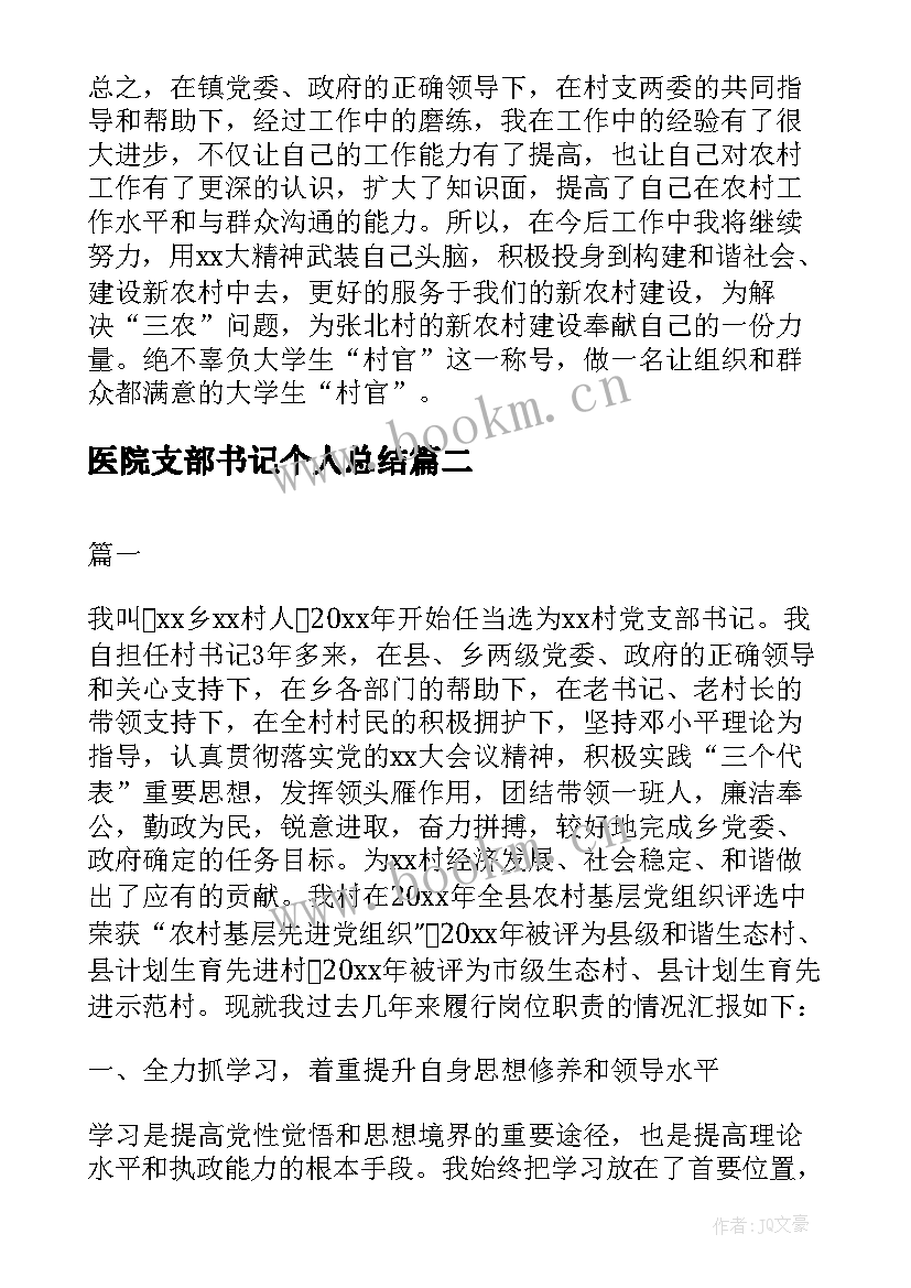 2023年医院支部书记个人总结 支部书记个人工作总结(通用8篇)