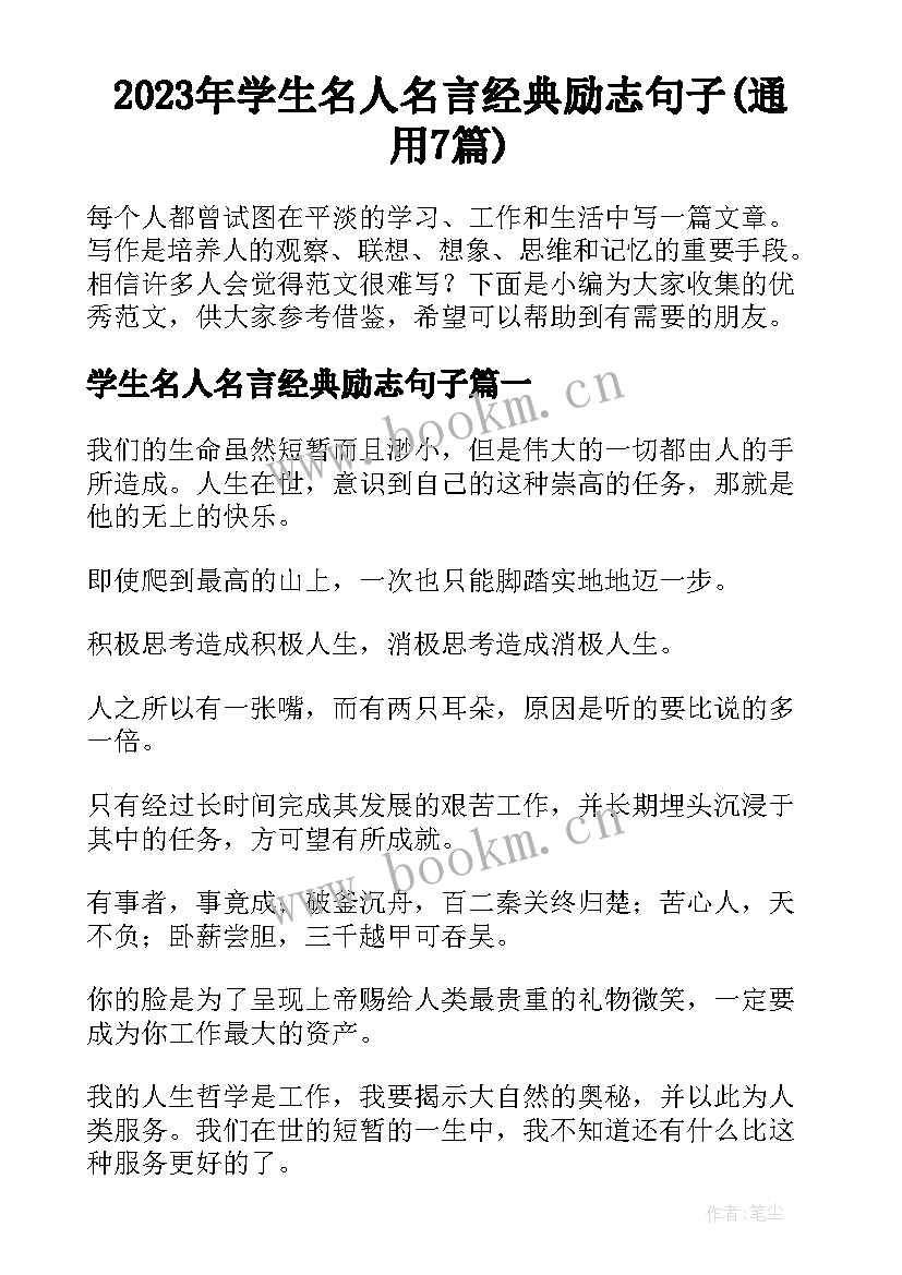 2023年学生名人名言经典励志句子(通用7篇)