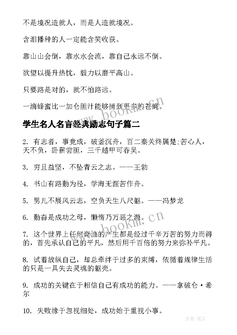 2023年学生名人名言经典励志句子(通用7篇)