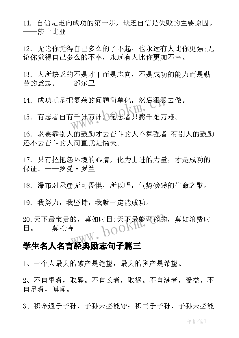 2023年学生名人名言经典励志句子(通用7篇)