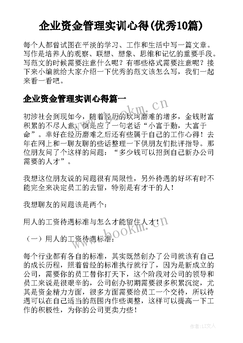 企业资金管理实训心得(优秀10篇)