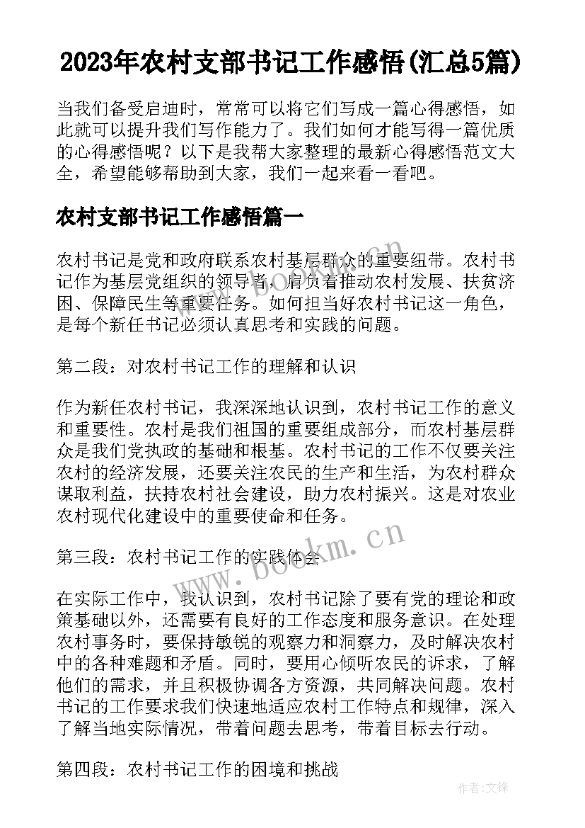 2023年农村支部书记工作感悟(汇总5篇)