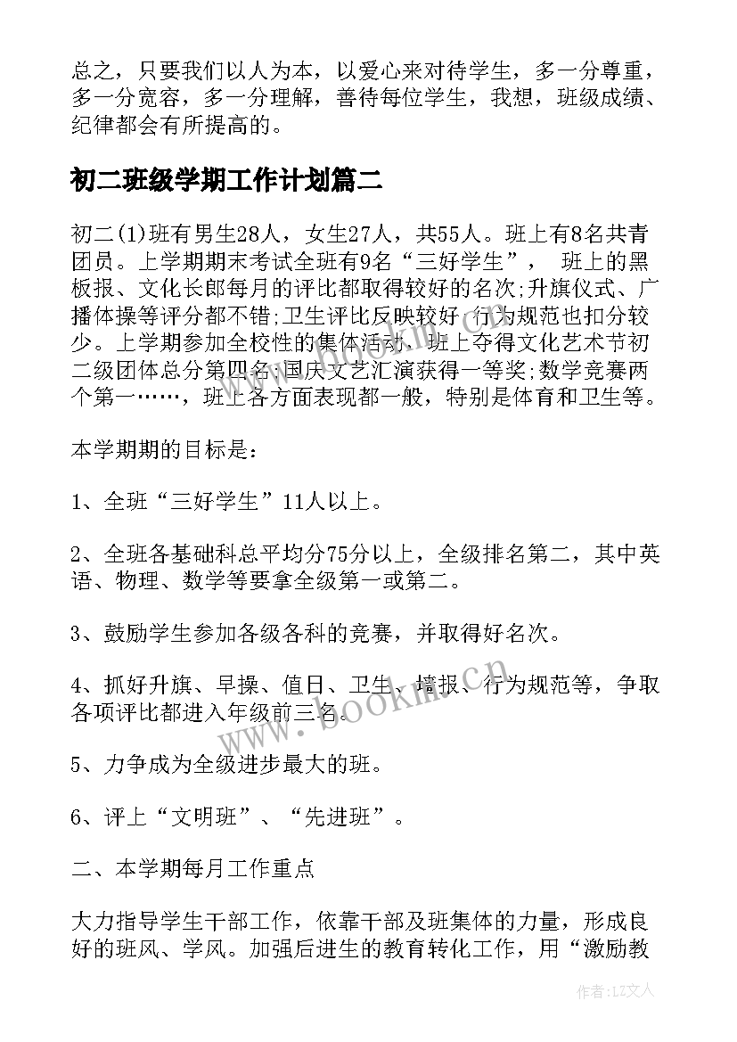 最新初二班级学期工作计划(优质5篇)