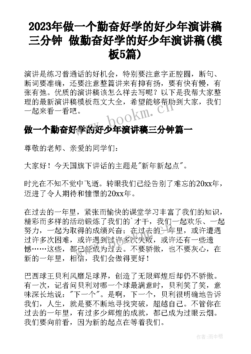 2023年做一个勤奋好学的好少年演讲稿三分钟 做勤奋好学的好少年演讲稿(模板5篇)