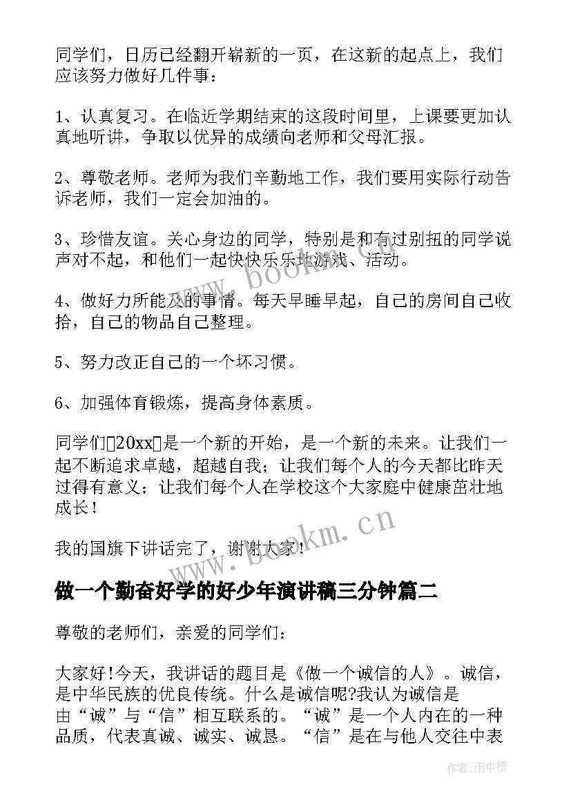 2023年做一个勤奋好学的好少年演讲稿三分钟 做勤奋好学的好少年演讲稿(模板5篇)