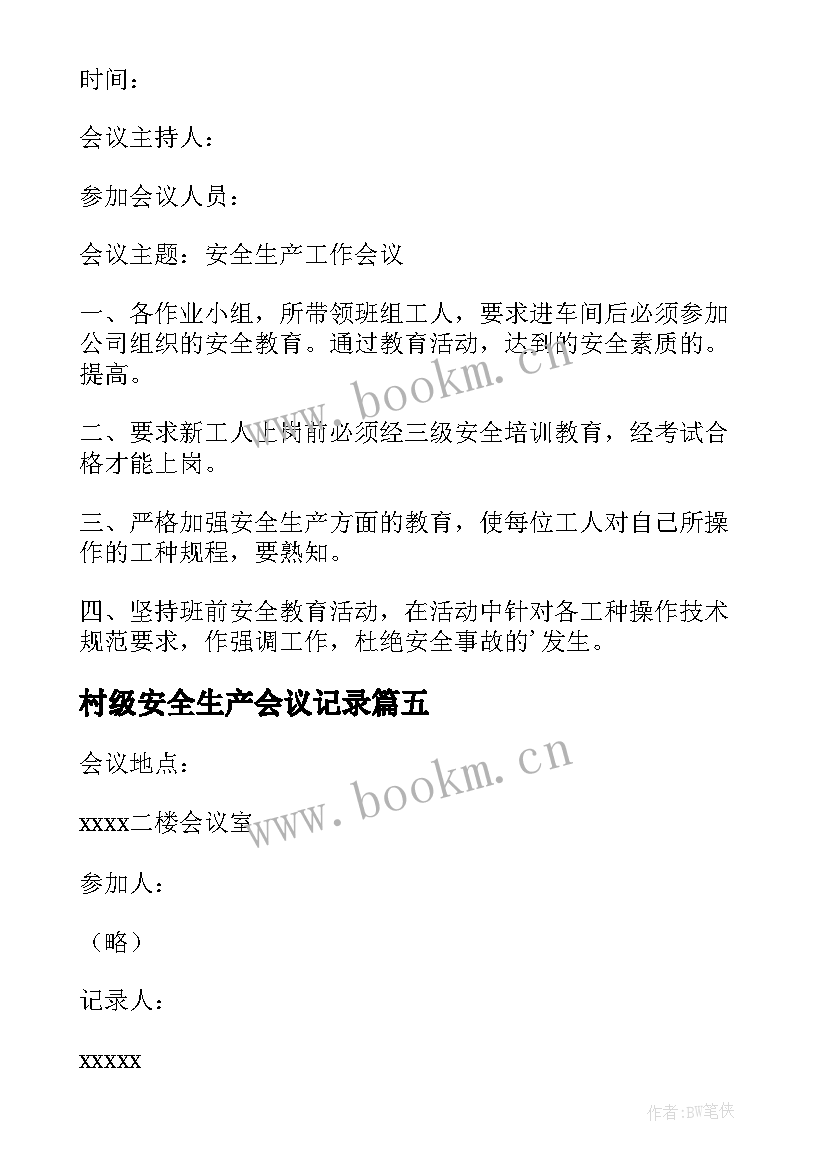 最新村级安全生产会议记录(优秀10篇)