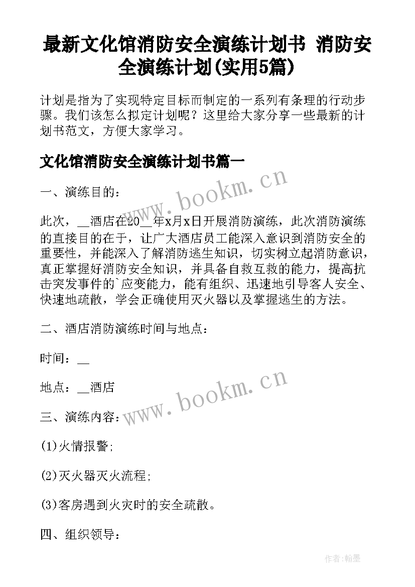 最新文化馆消防安全演练计划书 消防安全演练计划(实用5篇)