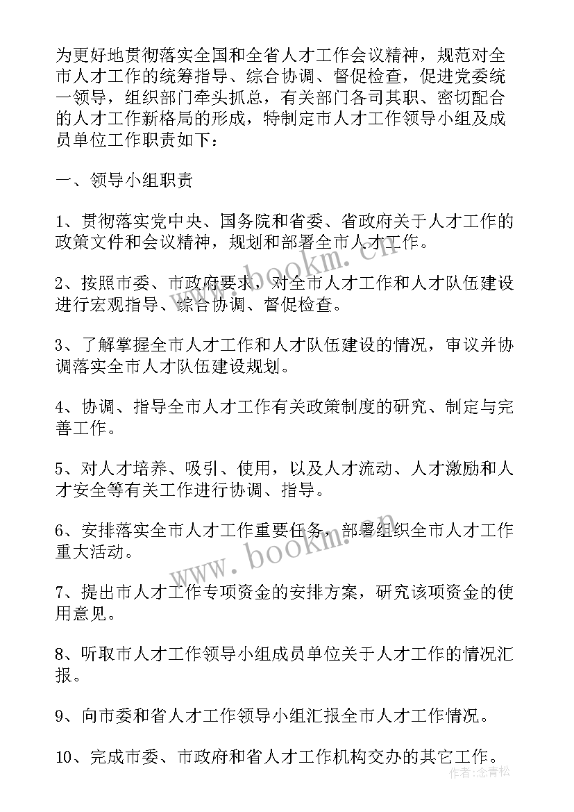 2023年自查领导小组工作职责 人事工作领导小组职责(汇总10篇)