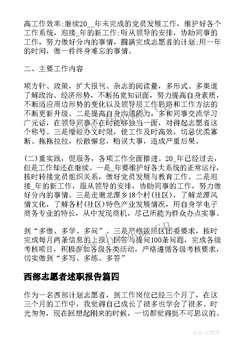 西部志愿者述职报告(模板5篇)