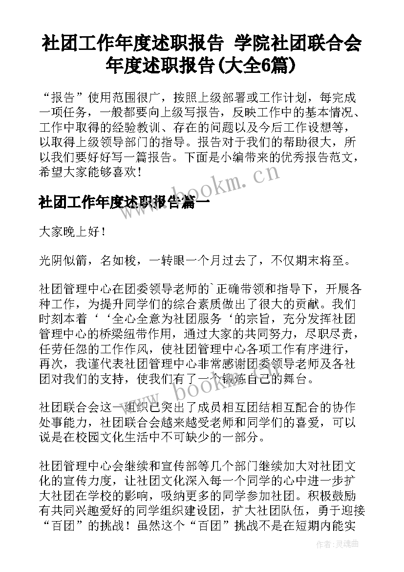 社团工作年度述职报告 学院社团联合会年度述职报告(大全6篇)