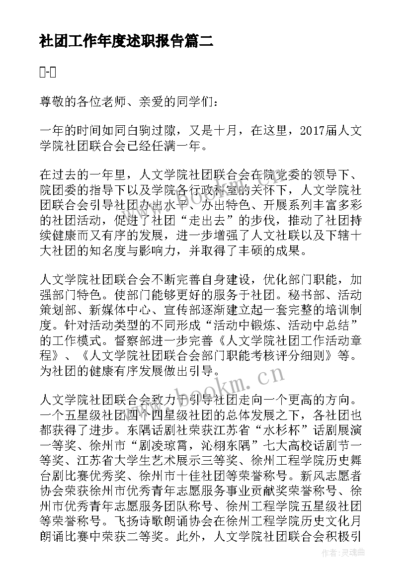 社团工作年度述职报告 学院社团联合会年度述职报告(大全6篇)