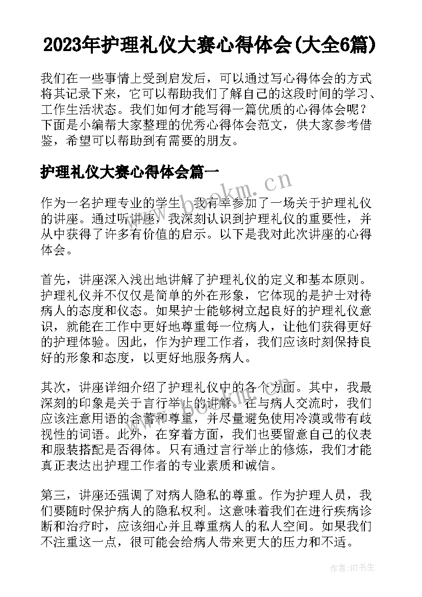 2023年护理礼仪大赛心得体会(大全6篇)