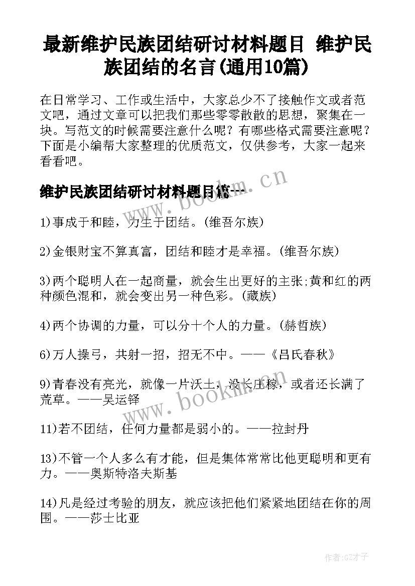 最新维护民族团结研讨材料题目 维护民族团结的名言(通用10篇)