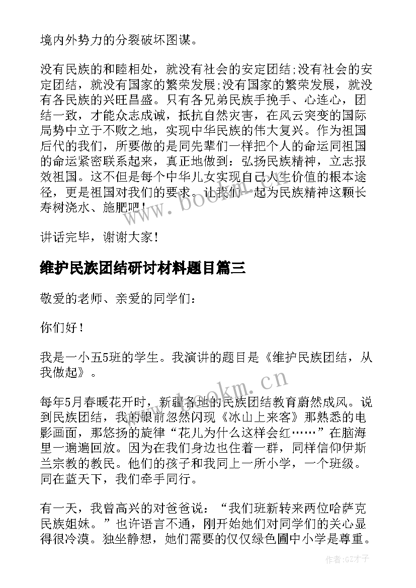 最新维护民族团结研讨材料题目 维护民族团结的名言(通用10篇)