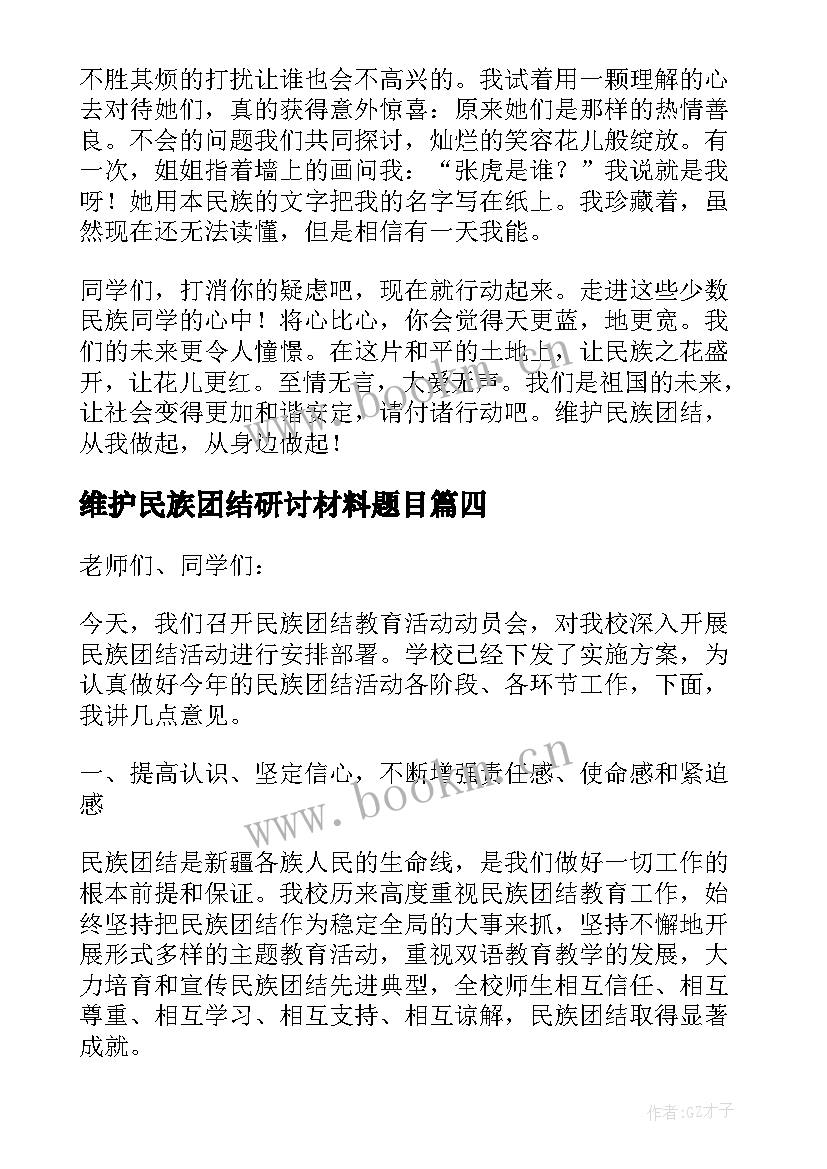 最新维护民族团结研讨材料题目 维护民族团结的名言(通用10篇)