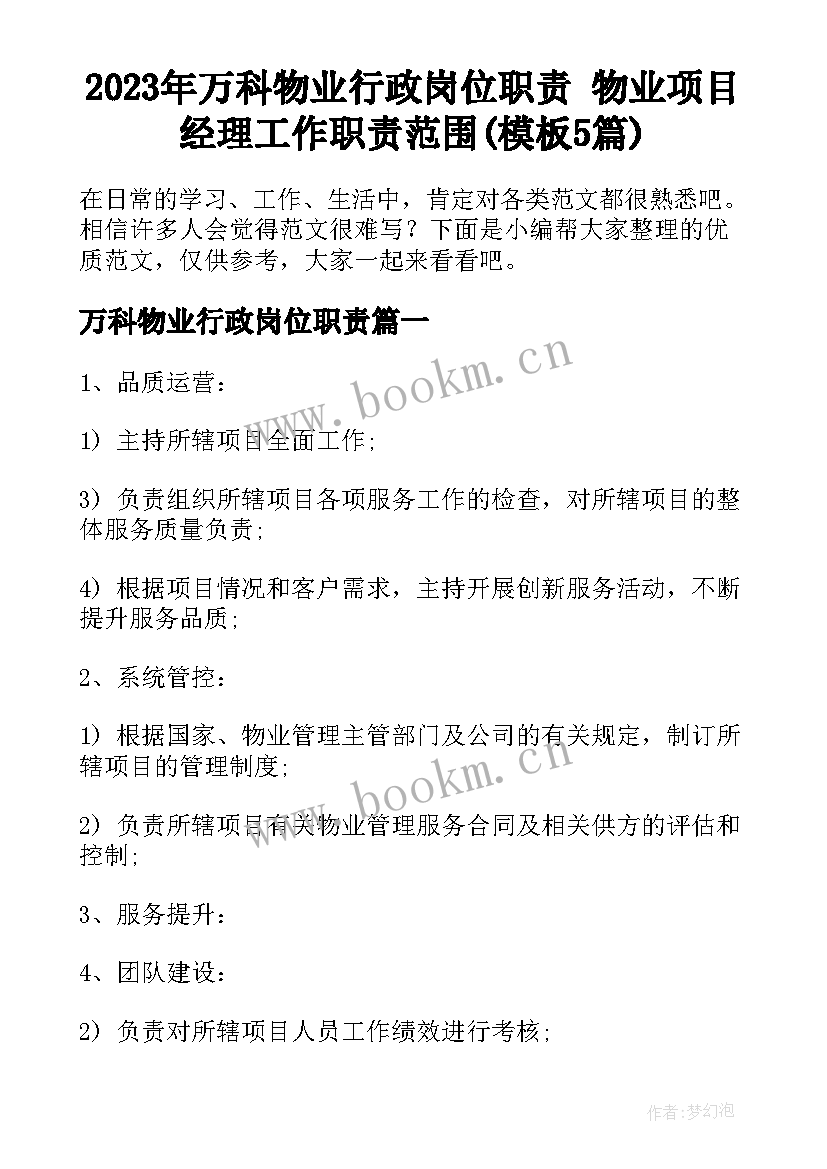 2023年万科物业行政岗位职责 物业项目经理工作职责范围(模板5篇)