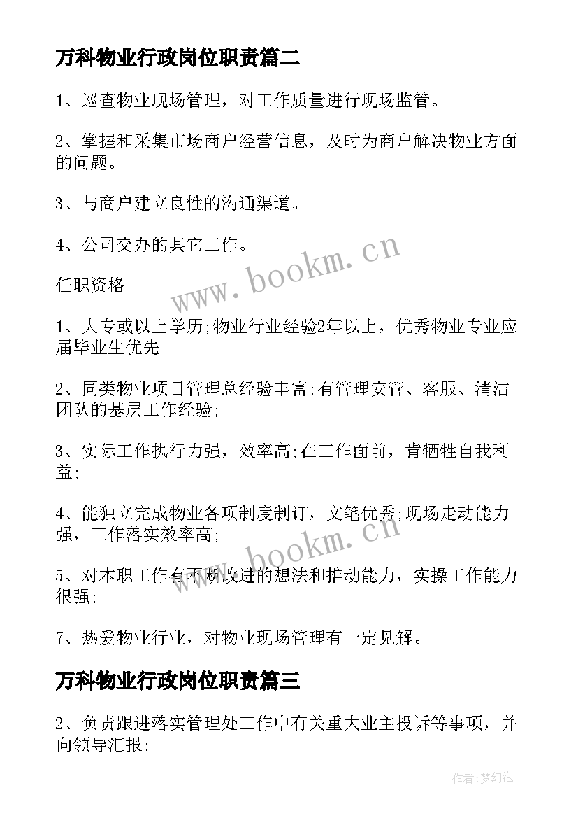 2023年万科物业行政岗位职责 物业项目经理工作职责范围(模板5篇)