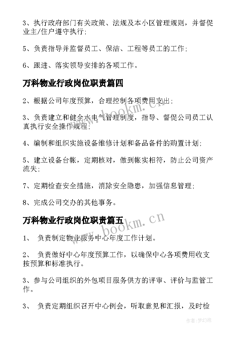 2023年万科物业行政岗位职责 物业项目经理工作职责范围(模板5篇)