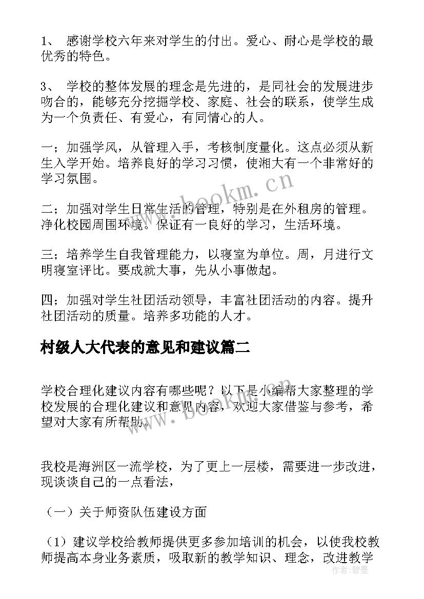 最新村级人大代表的意见和建议 家长对学校教学工作的建议和意见(实用7篇)