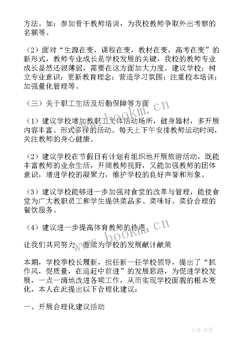 最新村级人大代表的意见和建议 家长对学校教学工作的建议和意见(实用7篇)