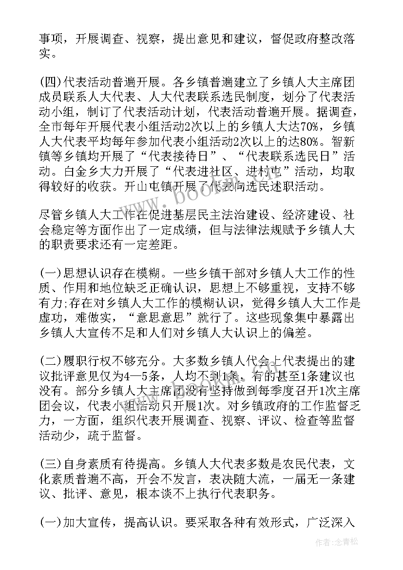 2023年乡镇人大调研报告题目 乡镇人大工作情况调研报告的(实用5篇)