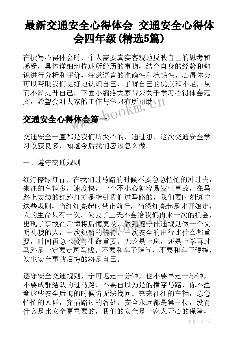 最新交通安全心得体会 交通安全心得体会四年级(精选5篇)