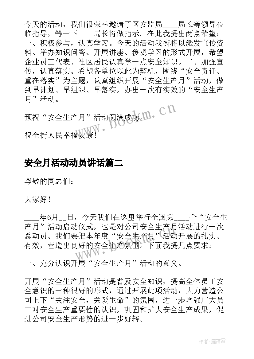 2023年安全月活动动员讲话(通用5篇)