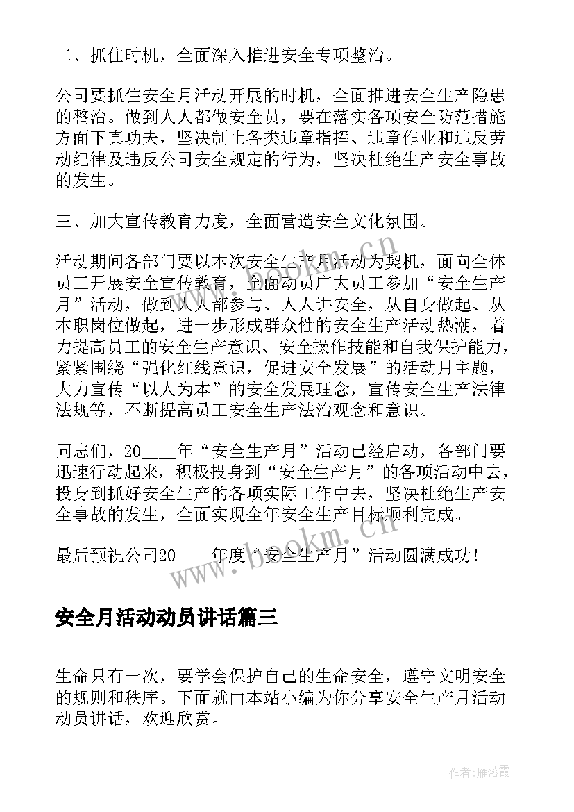 2023年安全月活动动员讲话(通用5篇)