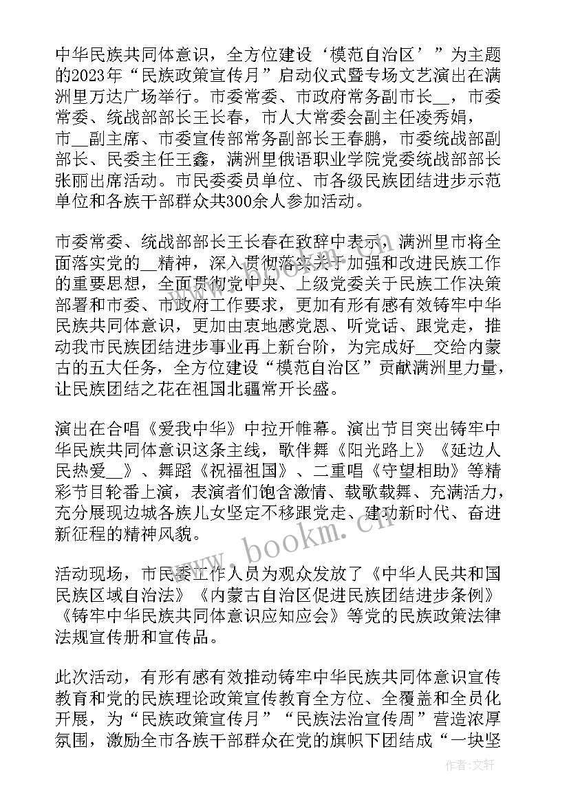 2023年民族政策宣传活动感想体会 民族政策宣传月活动总结(模板5篇)