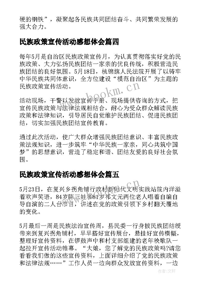 2023年民族政策宣传活动感想体会 民族政策宣传月活动总结(模板5篇)