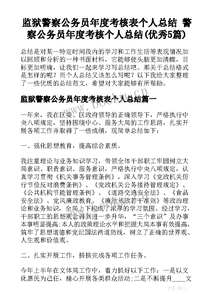 监狱警察公务员年度考核表个人总结 警察公务员年度考核个人总结(优秀5篇)