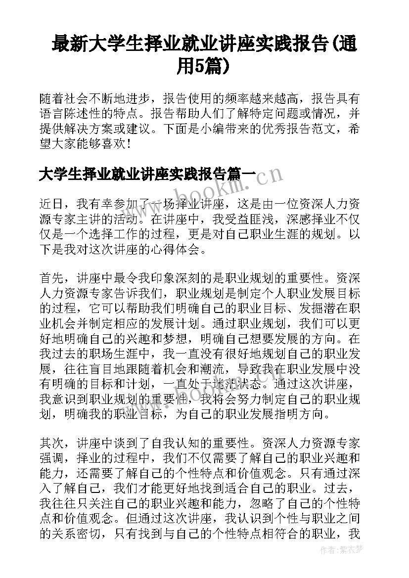 最新大学生择业就业讲座实践报告(通用5篇)