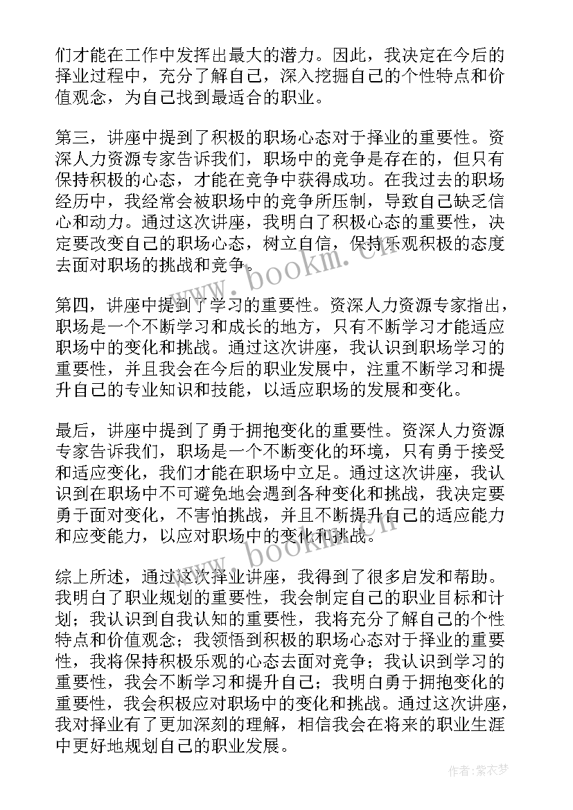 最新大学生择业就业讲座实践报告(通用5篇)