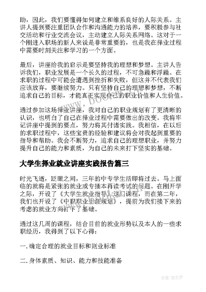 最新大学生择业就业讲座实践报告(通用5篇)