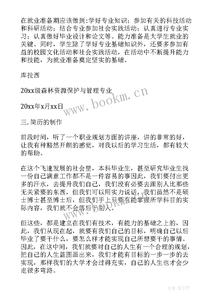 最新大学生择业就业讲座实践报告(通用5篇)