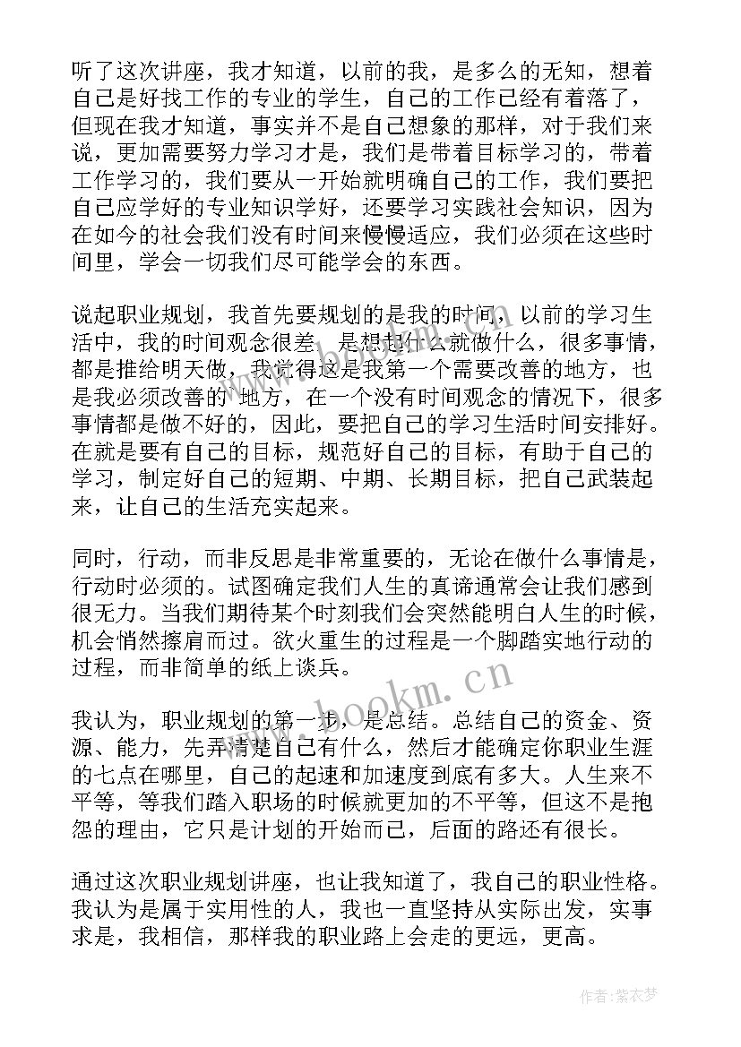 最新大学生择业就业讲座实践报告(通用5篇)