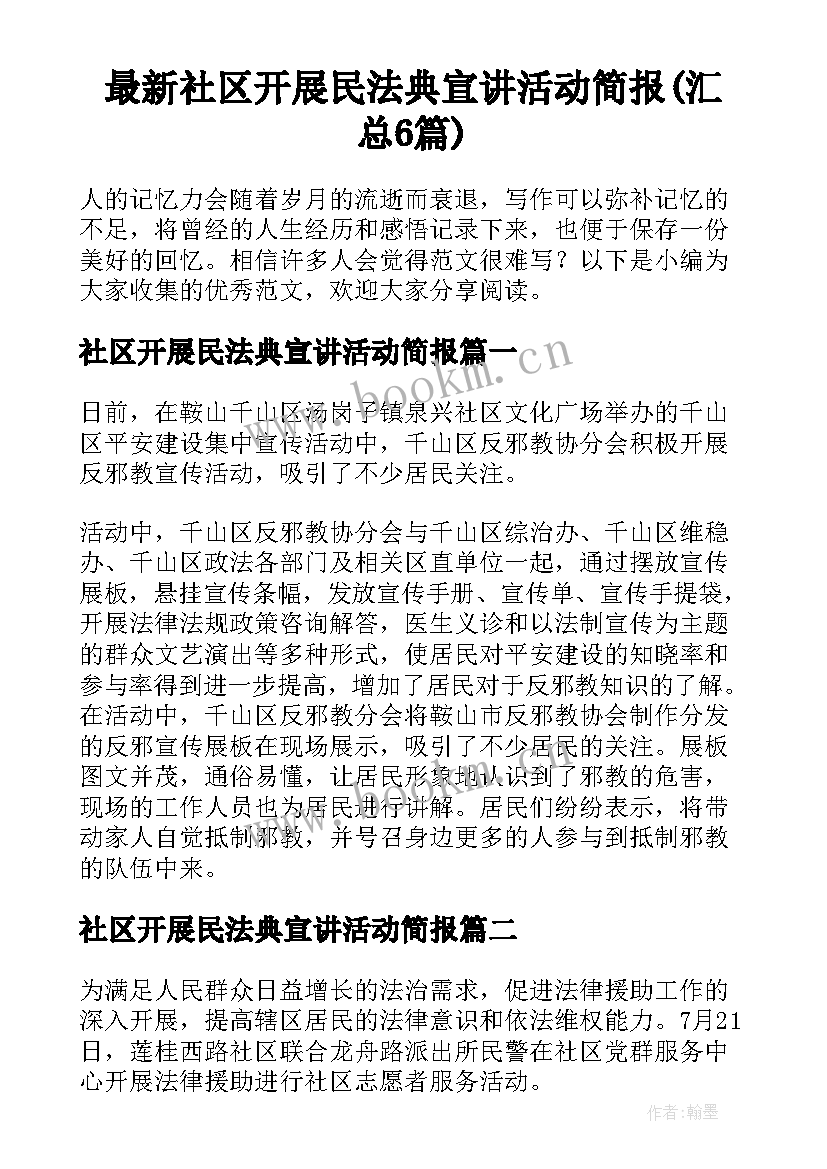 最新社区开展民法典宣讲活动简报(汇总6篇)