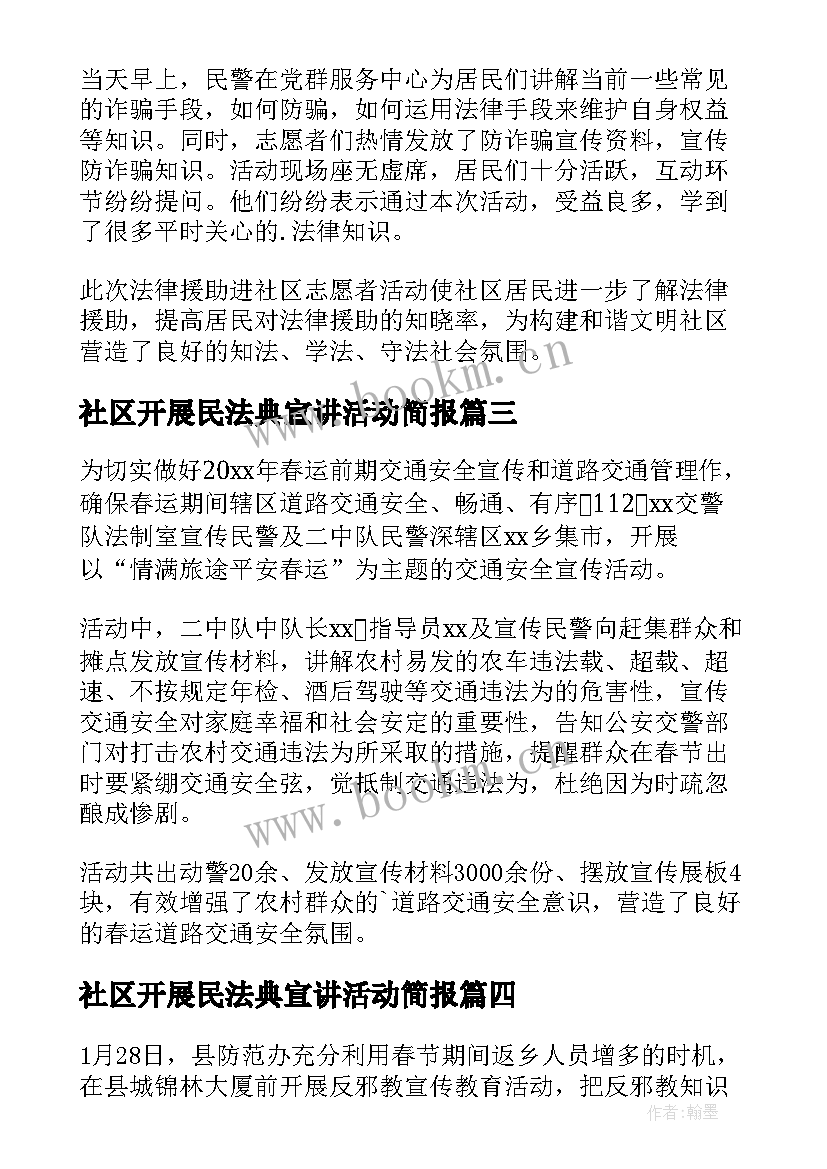 最新社区开展民法典宣讲活动简报(汇总6篇)