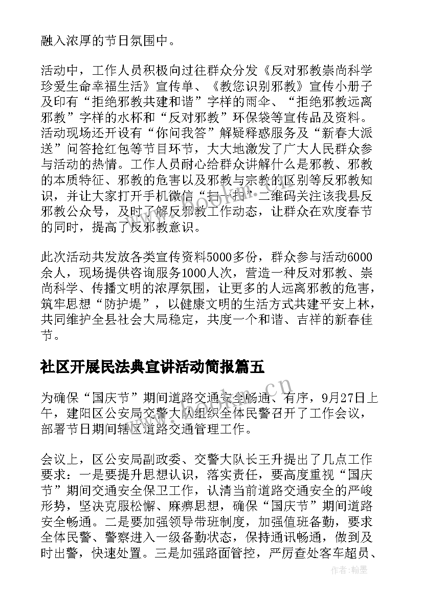 最新社区开展民法典宣讲活动简报(汇总6篇)