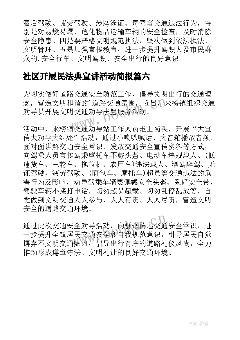 最新社区开展民法典宣讲活动简报(汇总6篇)