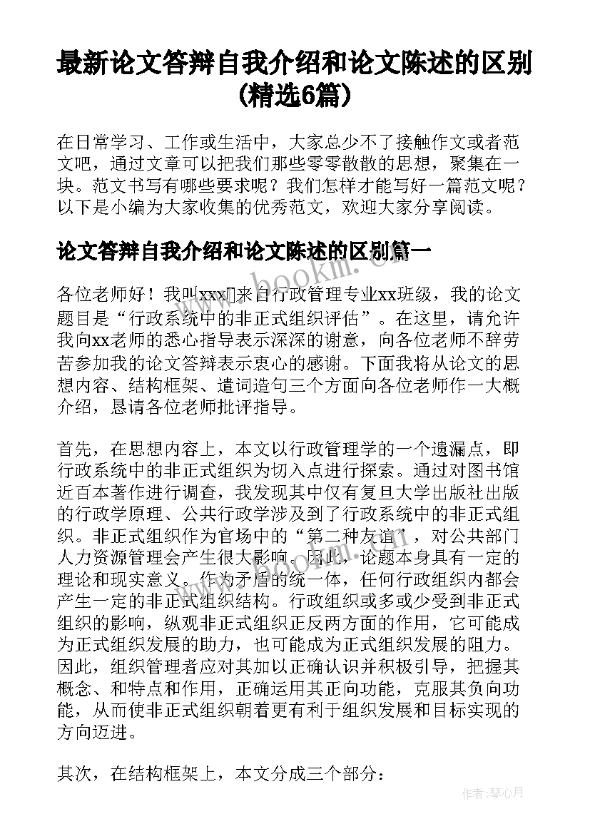 最新论文答辩自我介绍和论文陈述的区别(精选6篇)