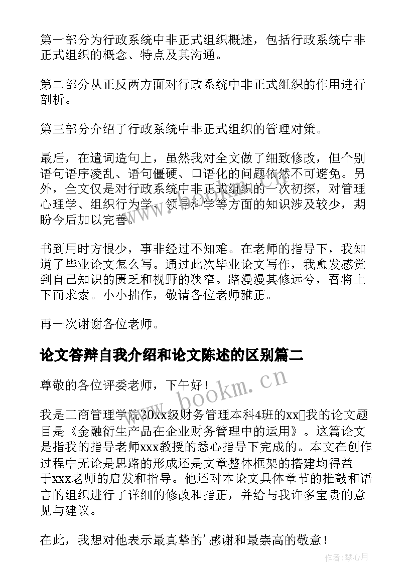 最新论文答辩自我介绍和论文陈述的区别(精选6篇)