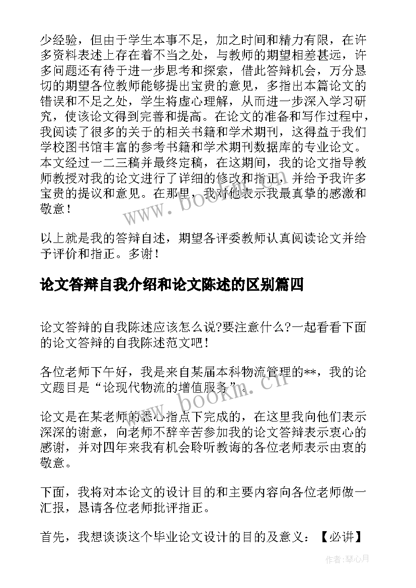 最新论文答辩自我介绍和论文陈述的区别(精选6篇)