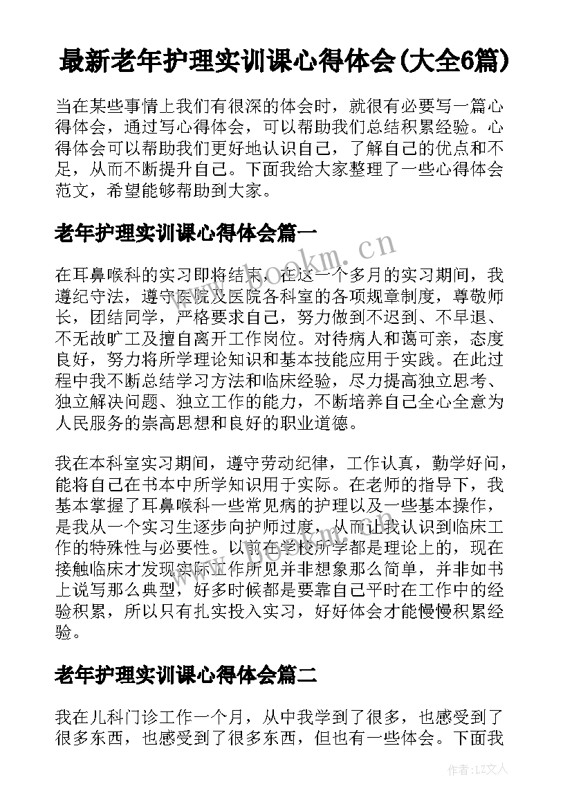 最新老年护理实训课心得体会(大全6篇)