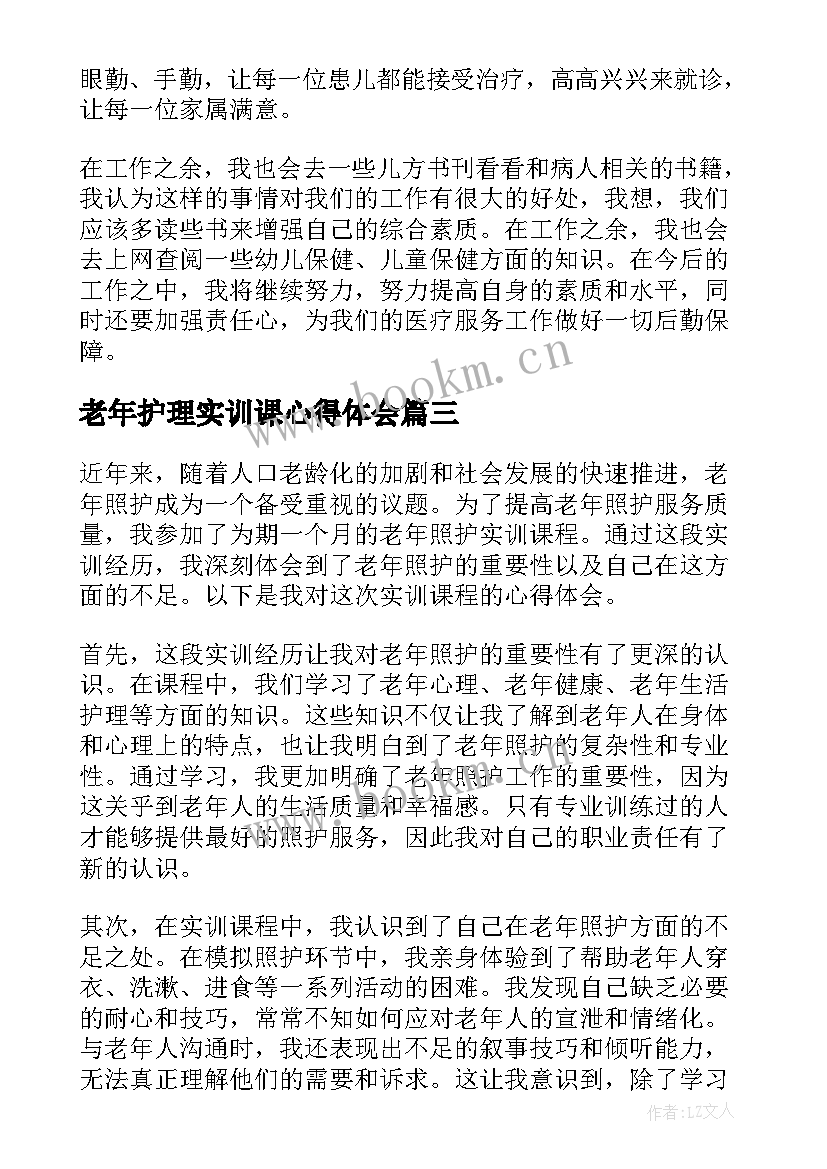 最新老年护理实训课心得体会(大全6篇)