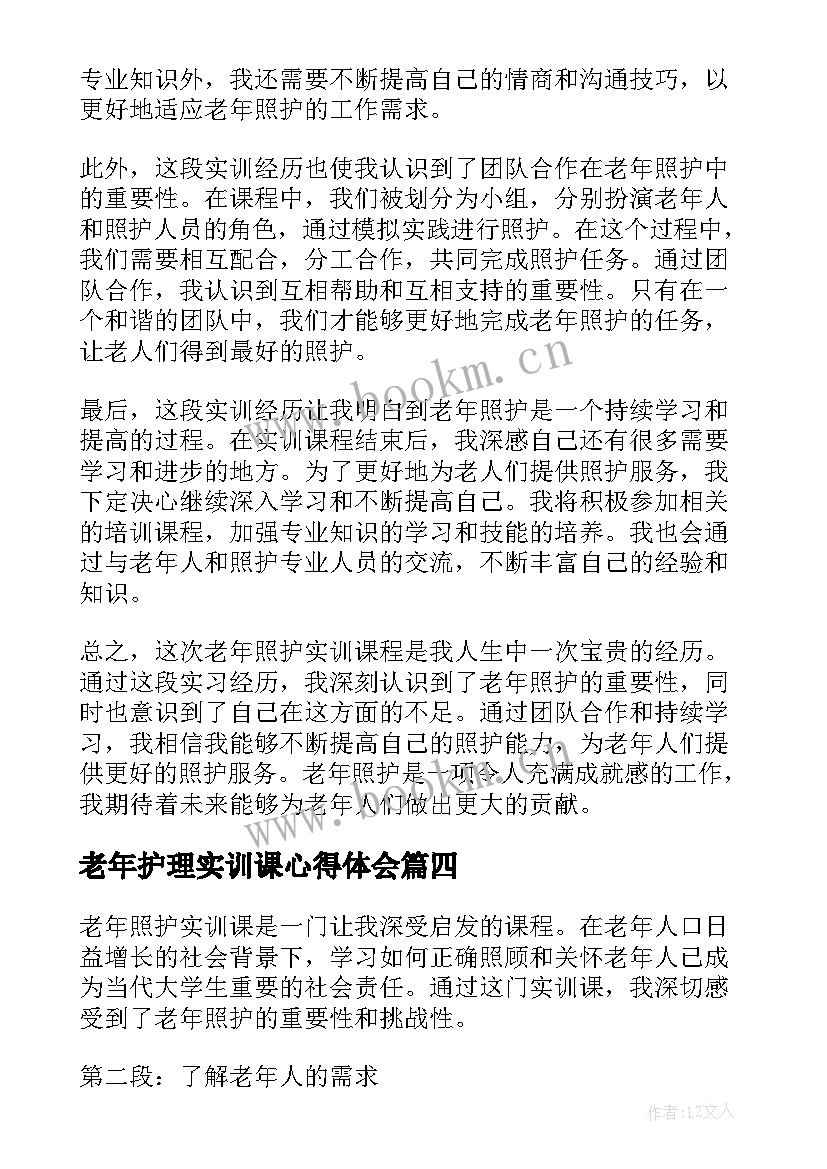 最新老年护理实训课心得体会(大全6篇)